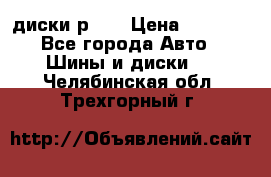 диски р 15 › Цена ­ 4 000 - Все города Авто » Шины и диски   . Челябинская обл.,Трехгорный г.